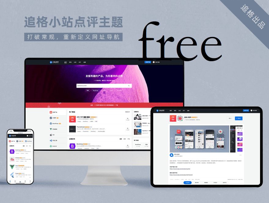2023 WordPress追格小站點評主題源碼